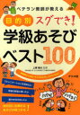 【3980円以上送料無料】ベテラン教師が教える目的別スグでき！学級あそびベスト100　短時間でできる！子どもの心をしっかりつかむ！／上條晴夫／監修