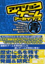 【3980円以上送料無料】アクションゲームアーカイブス 青 完全保存版!/