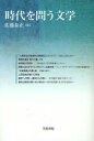 笠間ライブラリー　梅光学院大学公開講座論集　60 笠間書院 文学 169P　19cm ジダイ　オ　トウ　ブンガク　カサマ　ライブラリ−　バイコウ　ガクイン　ダイガク　コウカイ　コウザ　ロンシユウ　60 サトウ，ヤスマサ