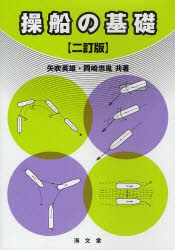 【3980円以上送料無料】操船の基礎/橋本進/共著 矢吹英雄/共著 岡崎忠胤/共著