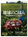 【3980円以上送料無料】地球のごはん 世界30か国80人の“いただきます!”/ピーター・メンツェル/著 フェイス・ダルージオ/著 和泉裕子/訳 池田美紀/訳