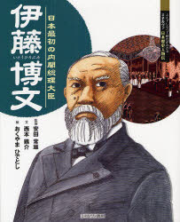 【3980円以上送料無料】伊藤博文　日本最初の内閣総理大臣／安田常雄／監修　西本鶏介／文　おくやまひでとし／絵
