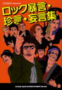 【3980円以上送料無料】ロック暴言・珍言・妄言集/CROSSBEAT