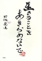 【3980円以上送料無料】生きることをあきらめないで　PART2／珍豚美人／著