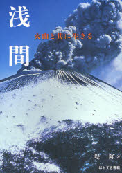 【3980円以上送料無料】浅間　火山と共に生きる／堤隆／著