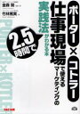 【3980円以上送料無料】ポーター×コトラー仕事現場で使えるマーケティングの実践法が2・5時間でわかる本/金森努/監修・著 竹林篤実/著