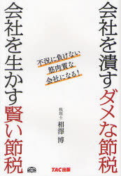 【3980円以上送料無料】会社を潰すダメな節税会社を生かす賢い節税 不況に負けない筋肉質な会社になる!/相澤博/著
