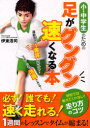 【3980円以上送料無料】小・中学生のための足がグングン速くなる本/伊東浩司/著