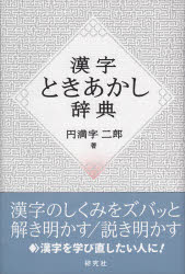 【3980円以上送料無料】漢字ときあかし辞典／円満字二郎／著