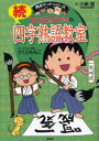 【3980円以上送料無料】ちびまる子ちゃんの四字熟語教室 続/さくらももこ/キャラクター原作 川嶋優/著