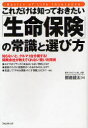 【3980円以上送料無料】これだけは知っておきたい「生命保険」の常識と選び方 知らないと、クルマ1台分損する! 保険会社が教えてくれない賢い利用術/都倉健太/著