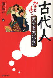 【3980円以上送料無料】古代人なるほど謎解き一〇〇話／瀧音能之／編