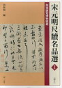 【3980円以上送料無料】宋元明尺牘名品選 台北故宮博物院蔵 1/西林昭一/編