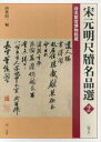 【3980円以上送料無料】宋元明尺牘名品選 台北故宮博物院蔵 2/西林昭一/編