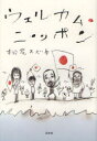 【3980円以上送料無料】ウェルカム・ニッポン/松尾スズキ/著