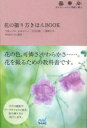 【3980円以上送料無料】花の撮り方きほんBOOK 花をおしゃれに素敵に撮る。/今道しげみ/作 山本まりこ/作 吉住志穂/作 三浦健司/作 WINDY Co./編著