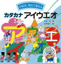 【3980円以上送料無料】下村式唱えて覚えるカタカナアイウエオ/下村昇/著 永井郁子/絵