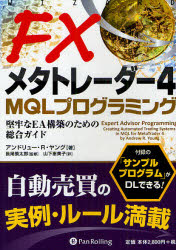 【3980円以上送料無料】FXメタトレーダー4　MQLプログラミング　堅牢なEA構築のための総合ガイド／アンドリュー・R・ヤング／著　長尾慎太郎／監修　山下恵美子／訳