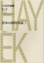 【送料無料】ハイエク全集 2-9/ハイエク/〔著〕
