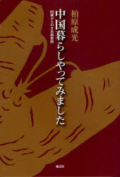 【3980円以上送料無料】中国暮らしやってみました　65歳からの日本語教師／柏原成光／著