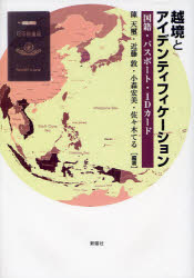 【送料無料】越境とアイデンティフィケーション　国籍・パスポート・IDカード／陳天璽／編著　近藤敦／編著　小森宏美／編著　佐々木てる／編著