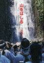 【3980円以上送料無料】山をはしる 1200日間山伏の旅/井賀孝/著