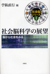 Medicine, Pharmacy - 【3980円以上送料無料】社会脳科学の展望　脳から社会をみる／苧阪　直行　編