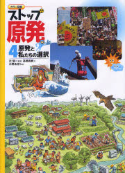 カラー図解　ストップ原発　　　4 大月書店 原子力発電 39P　31cm ストツプ　ゲンパツ　4　4　カラ−　ズカイ　ゲンパツ　ト　ワタクシタチ　ノ　センタク ツジ，シンイチ　タカハシ，マサキ　ミズノ，アキラ
