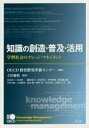 【送料無料】知識の創造・普及・活用　学習社会のナレッジ・マネジメント／OECD教育研究革新センター／編著　立田慶裕／監訳　青山貴子／〔ほか〕訳