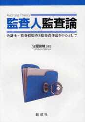 Other - 【3980円以上送料無料】監査人監査論　会計士・監査役監査と監査責任論を中心として／守屋俊晴／著