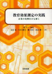 【3980円以上送料無料】教育効果測定の実践　企業の実例をひも解く／堤宇一／編著　木村覚／著　早川勝夫／著　柳美里／著　和田修一／著