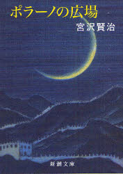 【3980円以上送料無料】ポラーノの広場／宮沢賢治／著
