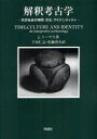 【送料無料】解釈考古学 先史社会の時間 文化 アイデンティティ／J．トーマス／著 下垣仁志／訳 佐藤啓介／訳