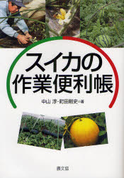 【3980円以上送料無料】スイカの作業便利帳／中山淳／著　町田剛史／著