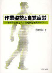 トヨタ生産方式 【3980円以上送料無料】作業姿勢と自覚疲労　トヨタ生産方式は自覚疲労を高めるか／熊澤光正／著