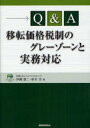 【3980円以上送料無料】Q&A移転価格税制のグレーゾーンと実務対応/伊藤雄二/著 萩谷忠/著