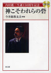 【3980円以上送料無料】神こそわれらの砦 内村鑑三生誕150周年記念/今井館教友会/編