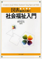 【3980円以上送料無料】図表で読み解く社会福祉入門／岡田忠克／編著