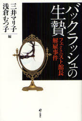 【3980円以上送料無料】バックラッシュの生贄　フェミニスト館長解雇事件／三井マリ子／編　浅倉むつ子／編