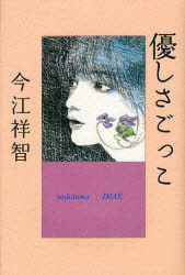 【3980円以上送料無料】優しさごっこ　新装版／今江祥智／作