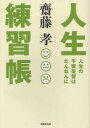 【3980円以上送料無料】人生練習帳 人生の予習復習はたんねんに/齋藤孝/著(3)