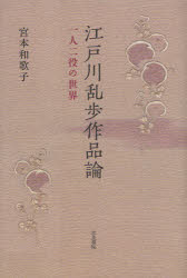 【3980円以上送料無料】江戸川乱歩作品論 一人二役の世界／宮本和歌子／著