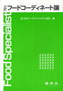 建帛社 食生活　料理 171P　21cm フ−ド　コ−デイネ−トロン ニホン／フ−ド／スペシヤリスト／キヨウカイ