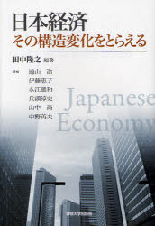 【3980円以上送料無料】日本経済その構造変化をとらえる/田中隆之/編著 遠山浩/著 伊藤恵子/著 永江雅和/著 兵頭淳史/著 山中尚/著 中野英夫/著