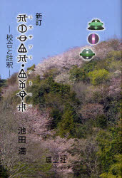 【3980円以上送料無料】ミカサフミ・フトマニ 校合と註釈／池田満／著