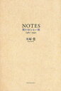 【3980円以上送料無料】NOTES 僕を知らない僕 1981-1992/尾崎豊/著 須藤晃/〔監修・解説〕