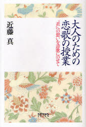 【3980円以上送料無料】大人のための恋歌の授業　“君”への想いを詩歌にのせて／近藤真／著