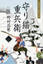 加賀百万石時代小説 北国新聞社 263P　19cm マモリネコ　ジユウベエ　1　カガ　ヒヤクマンゴク　ジダイ　シヨウセツ ノムラ，マサノリ