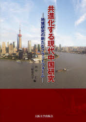 【送料無料】共進化する現代中国研究　地域研究の新たなプラットフォーム／田中仁／編　三好恵真子／編