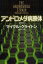 【3980円以上送料無料】アンドロメダ病原体　新装版／マイクル・クライトン／著　浅倉久志／訳